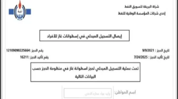 رابط حجز منظومة الغاز 2025 ليبيا شركة البريقة وطباعة الإيصال عبر Bmc.Brega.Ly